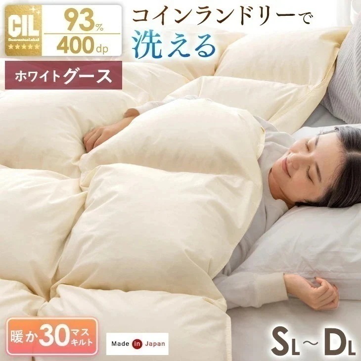 日本製 羽毛布団 シングル セミダブル ダブル ロング ホワイトグースダウン 93% コインランドリーで 洗える においが少ない 30マス立体キルト 冬 冬用