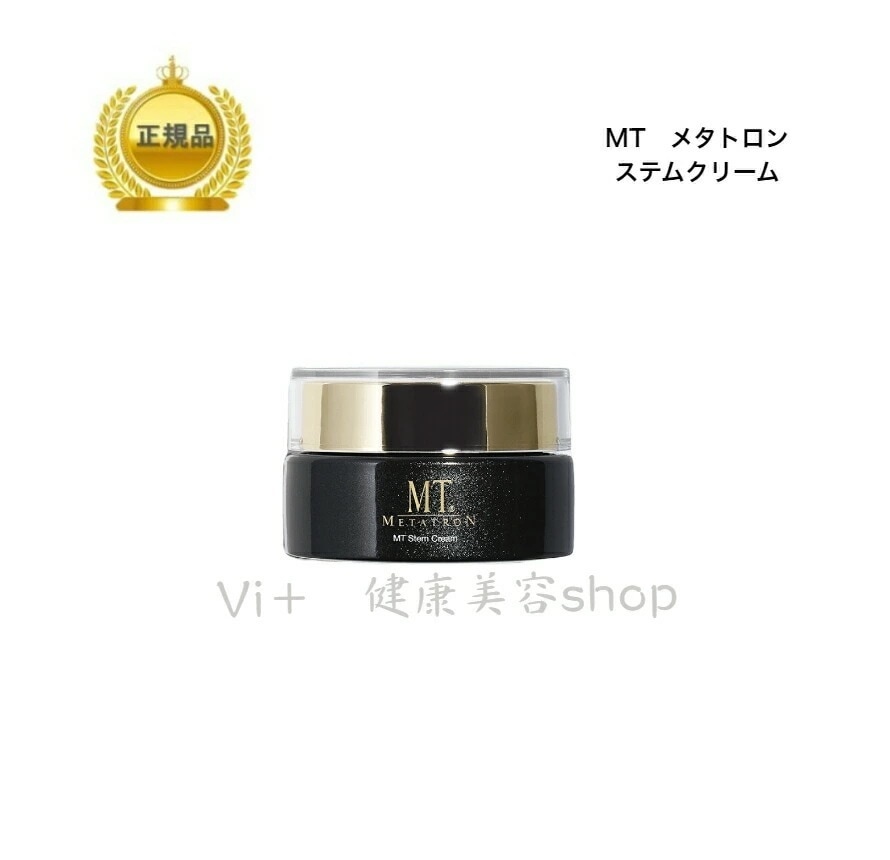 新品未開封　MT ステムクリーム 30g MTメタトロン 在庫限り！ MTメタトロン 化粧品 ステムクリーム