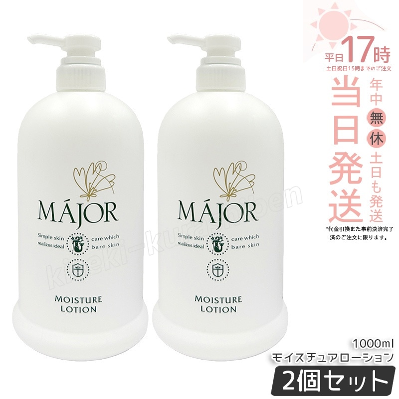 【2個セット】マジョール モイスチュアローション 1000ml 業務用 化粧水 MAJOR 保湿ローション スキンケア ヒアルロン酸 セラミド配合 サロン専売品 大容量