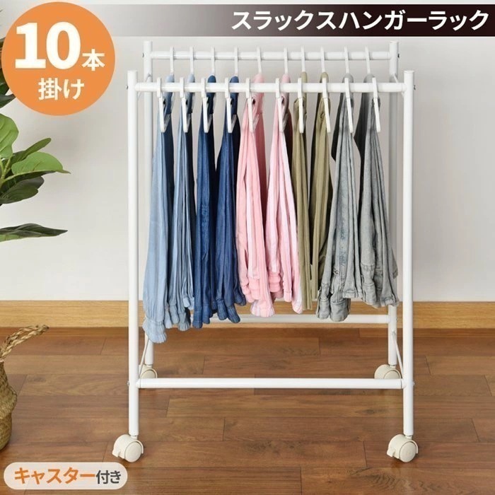 スラックスハンガー ハンガーラック 組立式 クローゼット 収納 ズボンハンガー ハンガー 10本掛け 隙間収納 おしゃれ 押入れ収納 スラックス パンツハンガー 大容量 省スペース キャスター付き 衣 5,275円
