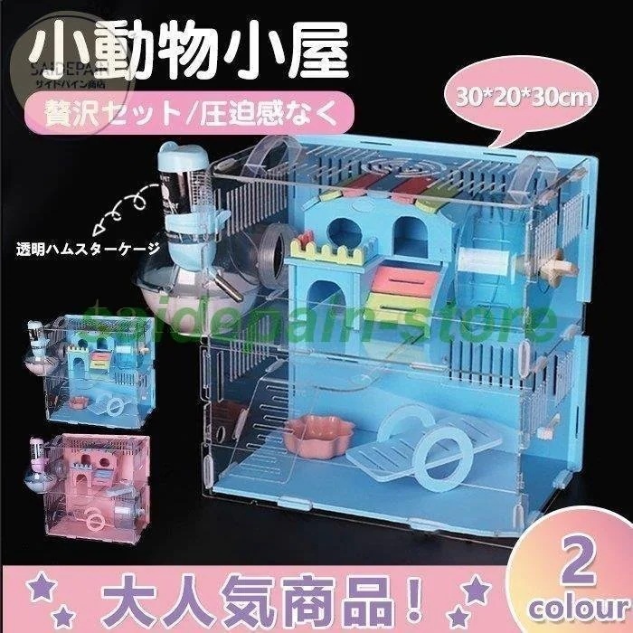 大人气2枚購入で 2oo円FF!ハムスター用品 ハムスターケージ 小動物用ケージ ケージ 広いハウス 小動物小屋 籠 かご 飼育 大きい 透明 2階建て 飼育ケース 贅沢セット リス