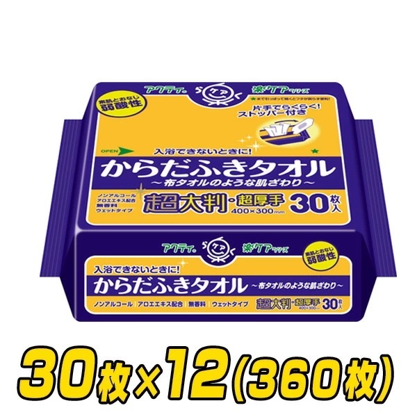 アクティ からだふきタオル 超大判超厚手(40×30cm) 30枚×12(360枚)