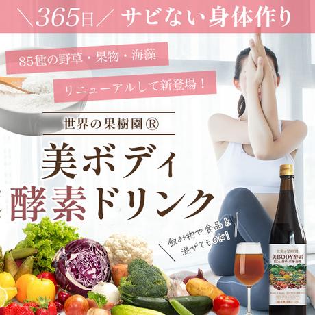 【NEW】 【公式】世界の果樹園 美ボディ酵素ドリンク 85種の野草果物海藻 （5倍希釈用） 720ml ヨガ　ピラティス 美活 腸活 健康 ダイエット 美容 健康