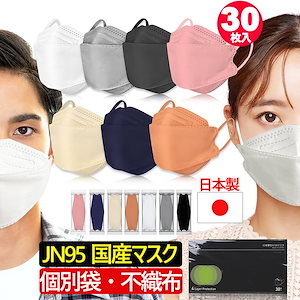 30枚入り【国内九州生産】日本製 JN95 KF94 サージカルマスク 構造 マスク 不織布使い捨て