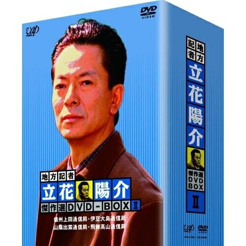 地方記者・立花陽介 傑作選 DVD-BOX II ／ 水谷豊 (DVD) VPBX-13974