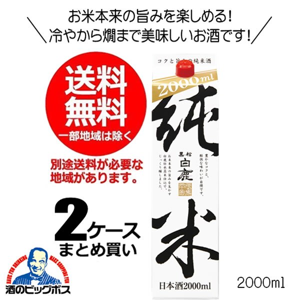 日本酒 パック 黒松白鹿 純米 2000ml2ケース/12本(012)『FSH』