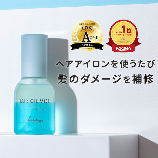 Qoo10] サロンムーン ヘアオイルミスト ヘアアイロン の熱を利