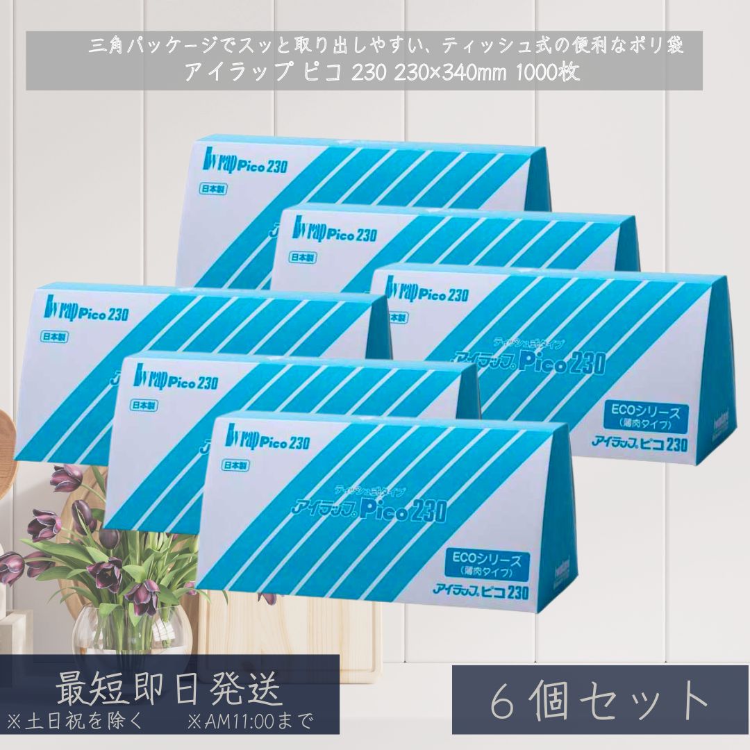エコ・アイラップ アイラップ ピコ 230 1000枚 ×6個セット 半透明 ポリ袋 薄手 HD ポリ シャリシャリ 残飯 スーパー 家庭 三角 ボックス NO.12 高密度ポリエ 大容量 保存