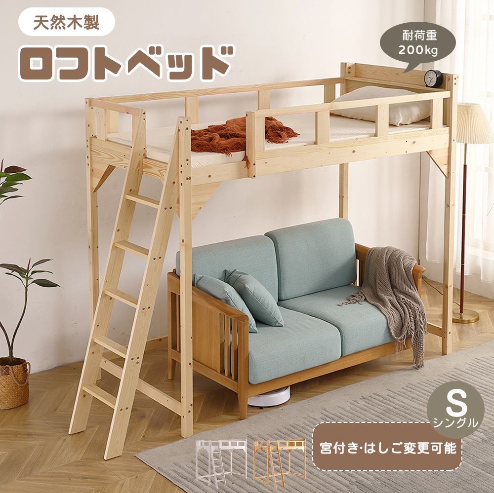 ロフトベッド シングル 木製 天然木 高さ170cm シングルベッド パイン材 すのこ 宮付き 収納 北欧風 ハイタイプ 一人暮らし 子供ベッド ベッド 木製ロフトベッド ベッド 子供部屋 子供用