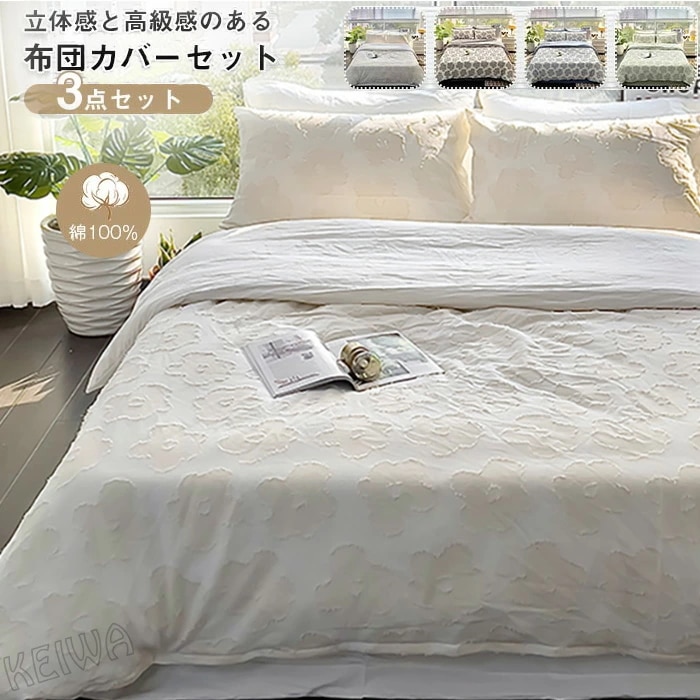 布団カバーセット 3点セット シングル 綿100% コットン ジャガード織り 花柄 掛布団カバー ベッドシーツ 枕カバー 柔らか 優しい肌触 丸洗いOK おしゃれ かわいい 通気性 寝具カバーセッ
