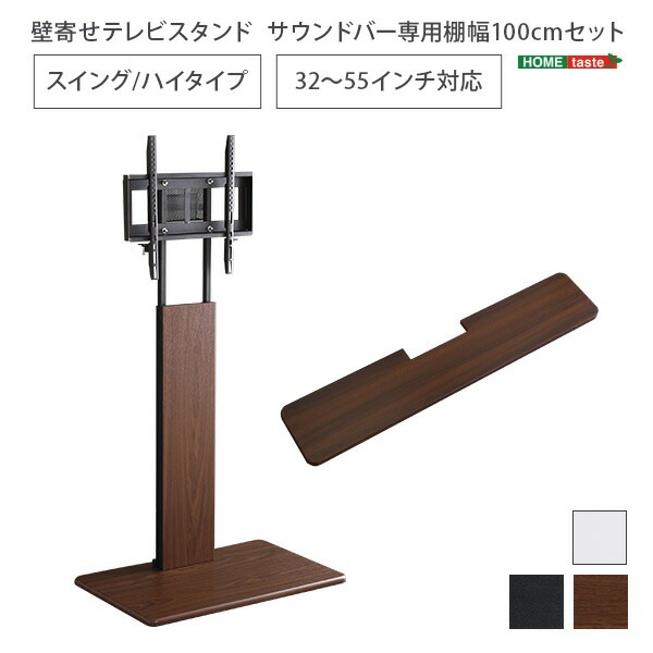 壁寄せテレビスタンド ハイスイングタイプ　ローハイ共通 サウンドバー 100cm幅 SET