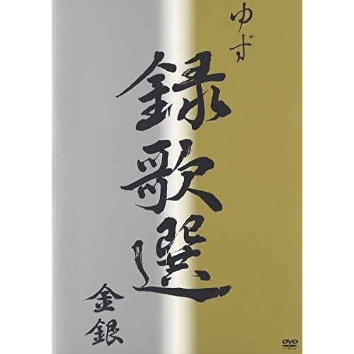 ゆず ／ 録歌選 金銀 (DVD) SNBQ-18903 4,505円