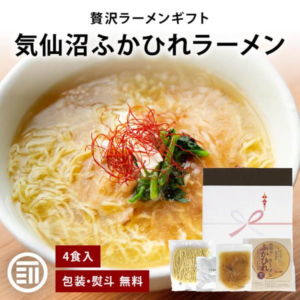 気仙沼 ふかひれラーメン ギフト 4食 ふかひれ フカヒレ スープ ラーメン 熨斗 対応 ふかひれスープ フカヒレラーメン 高級 拉麺 敬老の日 母の日 父の日 御中元 御歳暮 丸光製麺