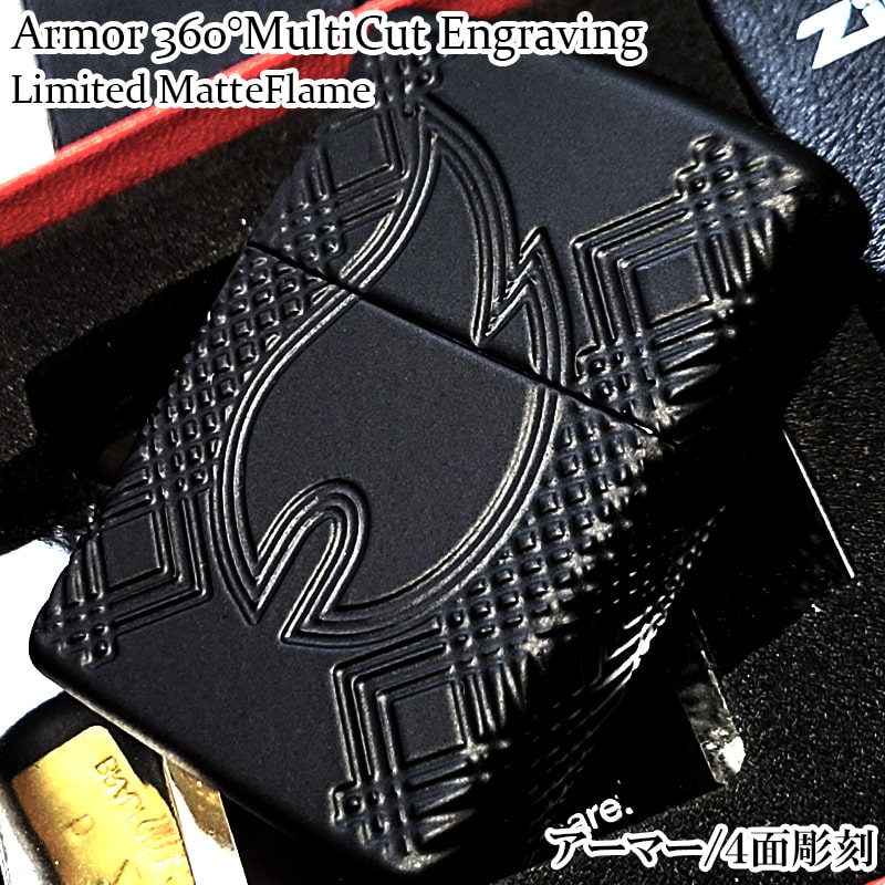 ZIPPO 限定 アーマー マットブラックLIMITED 360マルチカット彫刻 フレームデザイン ジッポ ライター ４面加工 黒 ファイヤー かっこいい メンズ 炎 MatteFrame おしゃれ