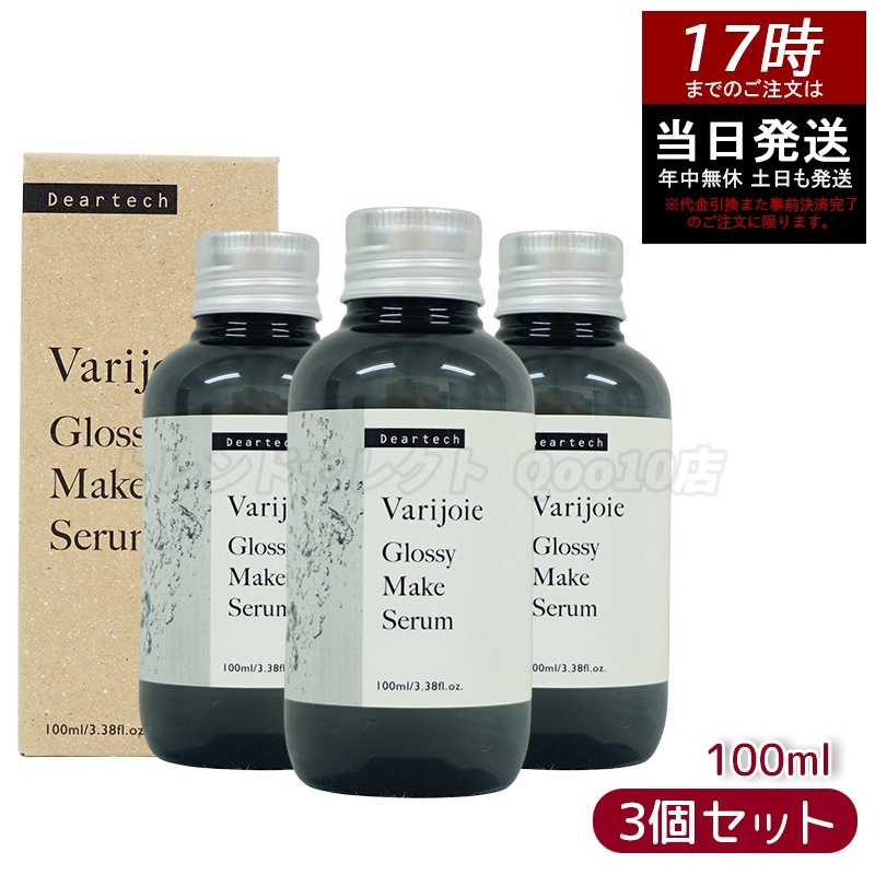 ヴァリジョア グロッシーメイクセラム 100ml　【お得3本セット】