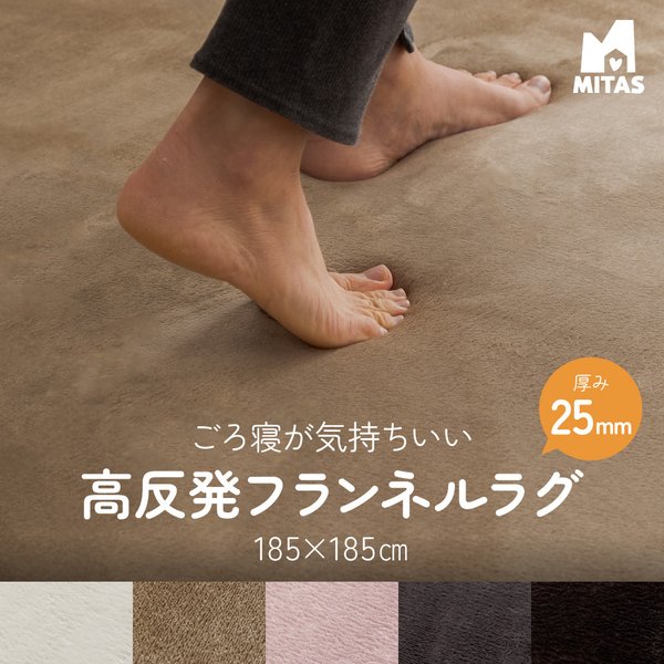 ごろ寝が気持ちいい高反発ラグ　極厚25mm厚 フランネルラグ 185X185cm