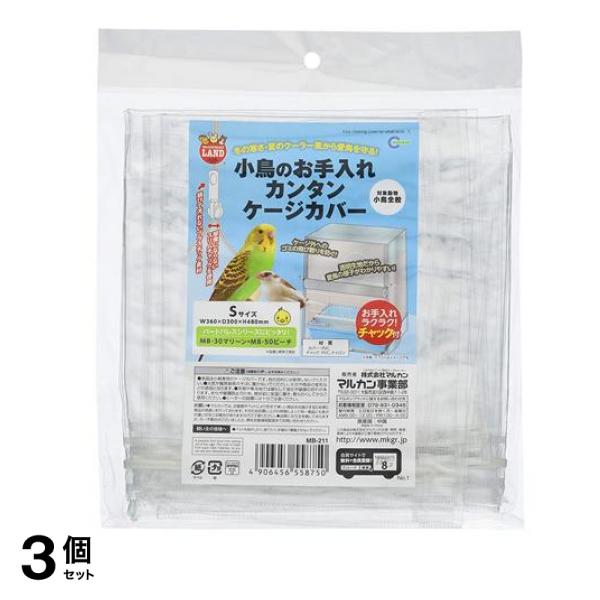 ミニマルランド 小鳥のお手入れカンタン ケージカバー S 1枚入 3個セット