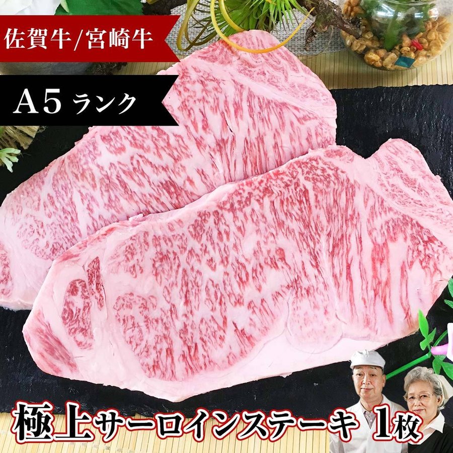 クーポン適用 九州産 佐賀牛 宮崎牛 A5サーロインステーキ 200g1枚 焼肉 黒毛和牛 訳あり