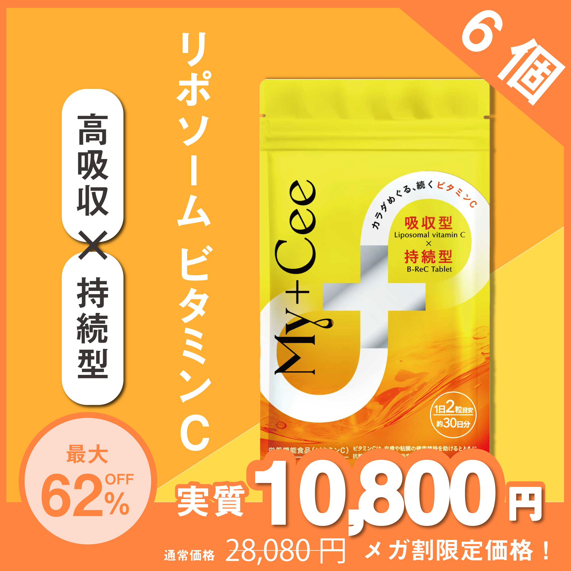 【ふくれな＆がーどまん愛用】My+Cee マイシー 6袋セット 人気の高吸収ビタミンCサプリ 美容＆健康習慣　1ヶ月/60粒 11,100円