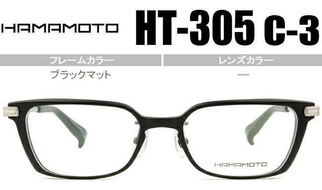 HT-305 c.3 ブラックマット ht6 日本製 メガネ 眼鏡