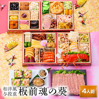 おせち 完売間近 予約 おせち料理 板前魂の葵 和洋...のサムネイル