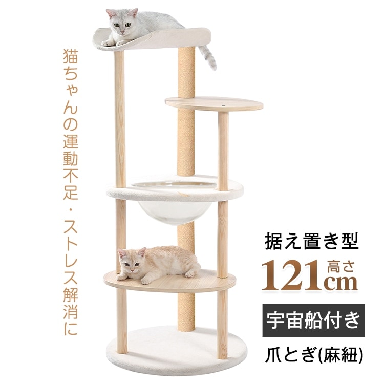 限定SALE!キャットタワー 猫タワーも多頭飼い 爪とぎ 宇宙船付き 据え置き 安定感抜群 掃除簡単 頑丈 高さ約121CM 大型猫 太った猫 子猫 おしゃれ かわいい