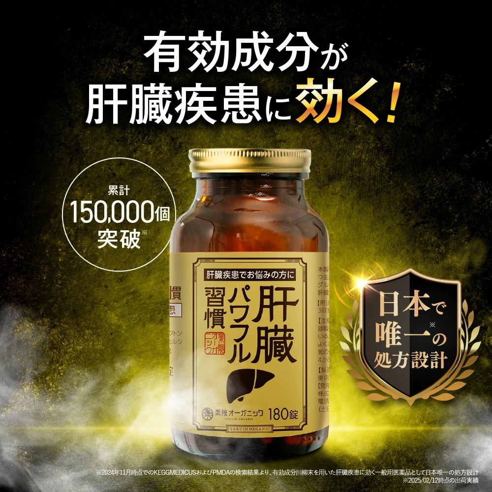 【公式】【第2類医薬品】肝臓パワフル習慣 肝臓疾患 肝臓治療薬 飲酒 内服薬 薬院オーガニック 180錠