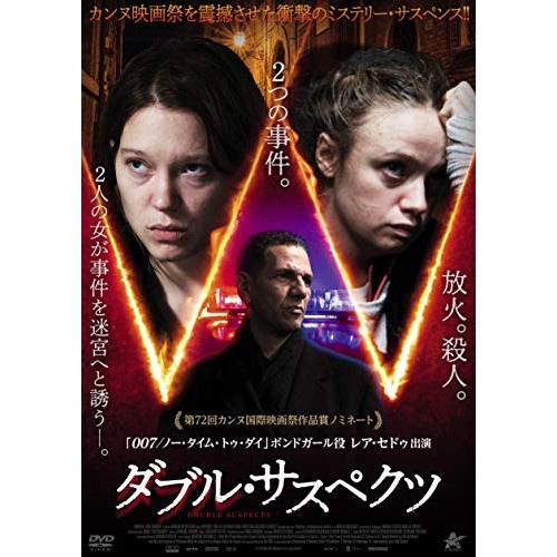 ダブル・サスぺクツ ／ レア・セドゥ (DVD) ALBSD-2448