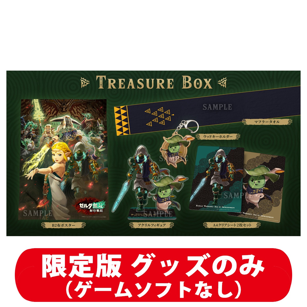 コーエーテクモゲームス 【Goods】ゼルダ無双 封印戦記　TREASURE BOX グッズのみ（ゲームソフトなし） KTGS-G0715 ゼルダムソウ フウインセンキ トレジャ-ボックス (グッズ