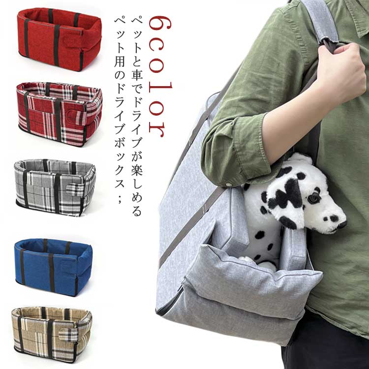 ドライブベッド ペット用 ドライブボックス 犬 猫 小型犬用 お出かけ 車用ペットシート 座席シート チェック 車載 ベッド カー用品 洗濯可 飛び出し防止 ペットキャリー ペット用ベッド アウトドア