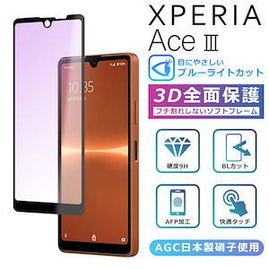 Xperia Ace III ブルーライト カット フィルム 3D 全面保護 Xperia Ace III SO-53C SOG08 A203SO ガラスフィルム 黒縁 フィルム 強化ガラス 液晶保