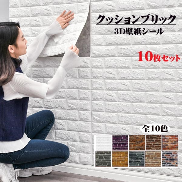 3D壁紙 レンガ調 フォームブリック DIY壁紙シール 10色(のり付きタイプ） リフォーム 7070cm クッションブリック 3D立体 シートリメイクシート 立体 装飾 壁面装飾