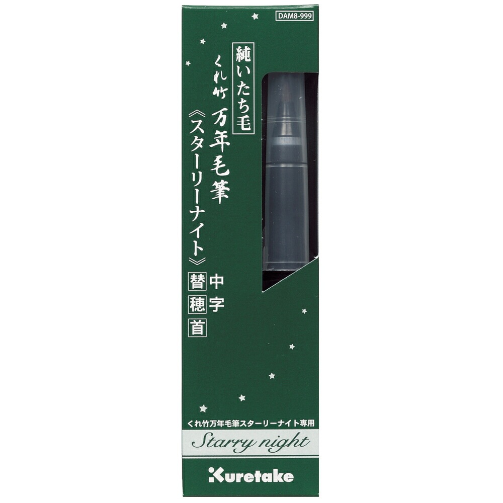 （まとめ買い）呉竹 くれ竹万年毛筆 スターリーナイト 中字 替穂首 DAM8-999 [x5]