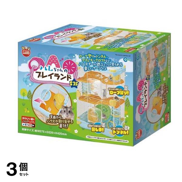 マルカン ハムちゃんのプレイランド S3F ML-102 1セット 3個セット