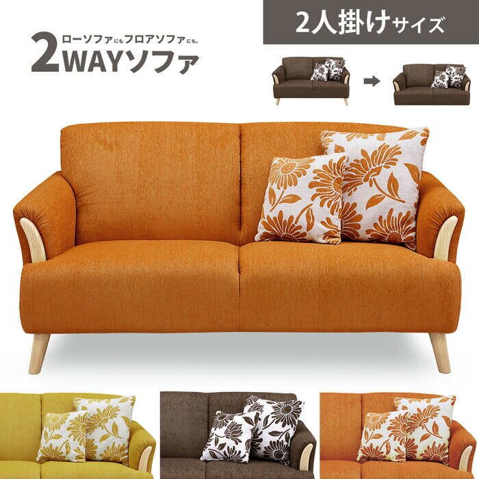 ソファ 2人掛け ソファー 2P 布張り クッション付き 木脚 2wayソファ ローソファ フロアソ