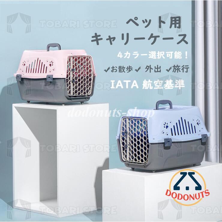 [7月新品-大ヒット中]ペットゲージ バリケン バリケンネル 飛行機 ペット用 猫 犬 小型犬 ウサギ 軽量 通気性抜群 航空機用 お出かけ お散歩 旅行 外出 可愛い 小動物 4色選択可能ペットゲー