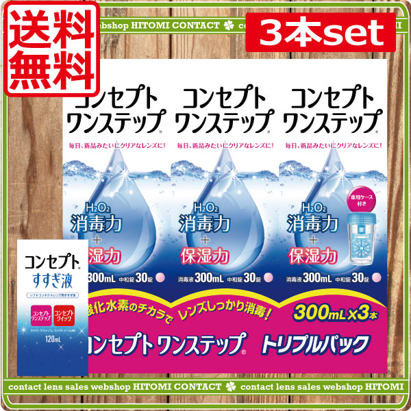 Qoo10] ジョンソン : コンセプトワンステップ（300ml）3本 : コンタクトレンズ