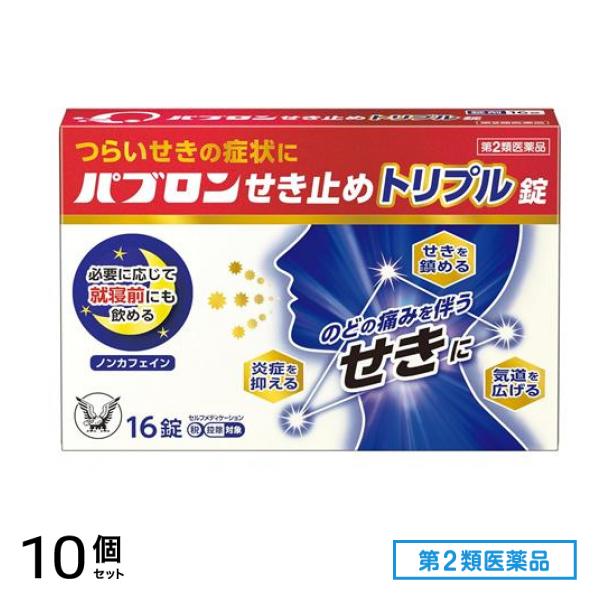 第２類医薬品 パブロン せき止めトリプル錠 16錠 10個セット 8,539円