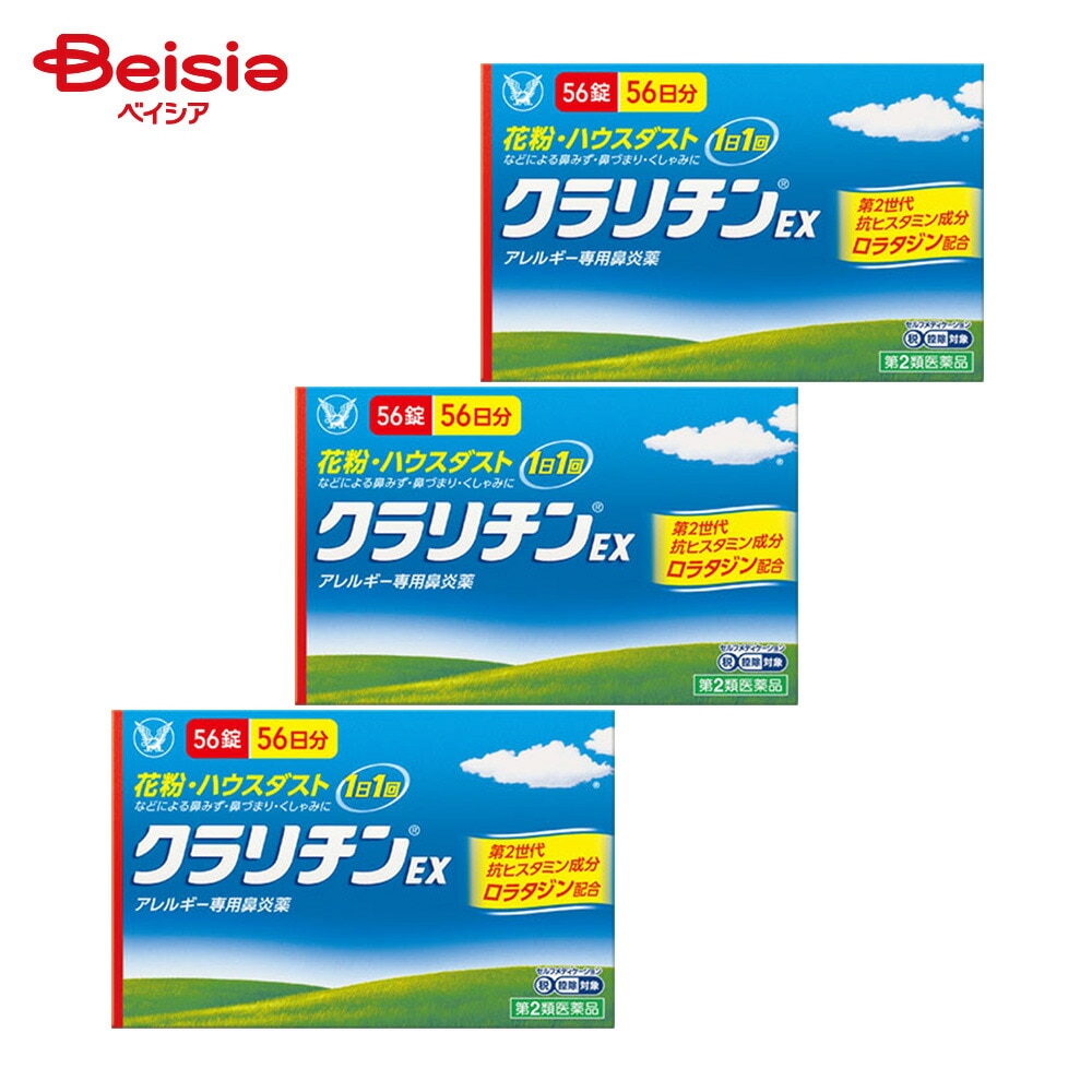 【第2類医薬品】クラリチンEX 56錠 3個 大正製薬 花粉 ハウスダスト 室内塵 などによる次のような鼻のアレルギー症状の緩和 鼻みず 鼻づまり くしゃみ