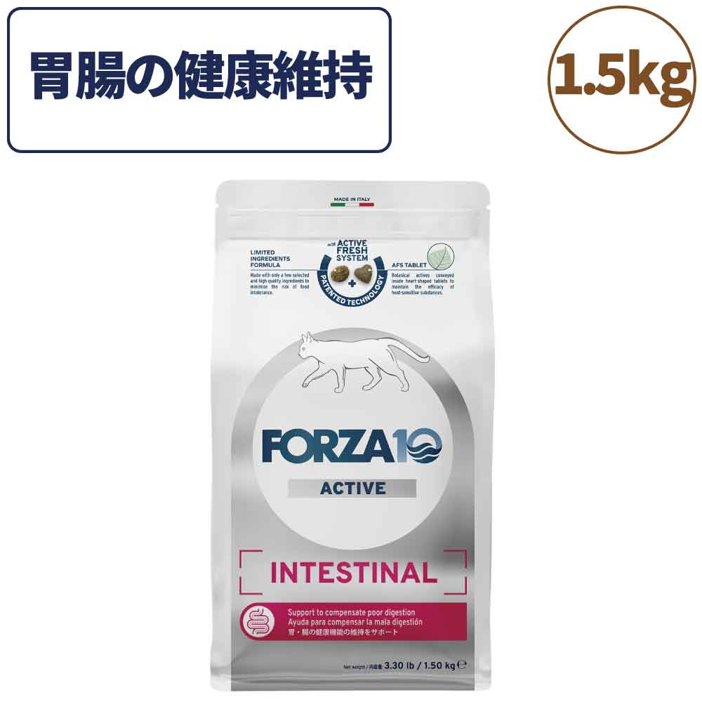 フォルツァ10 アクティブライン インテスティナルアクティブ キャット 1.5kg 猫 フード キャットフード 胃腸 消化 乳酸菌 猫用 無添加 FORZA10