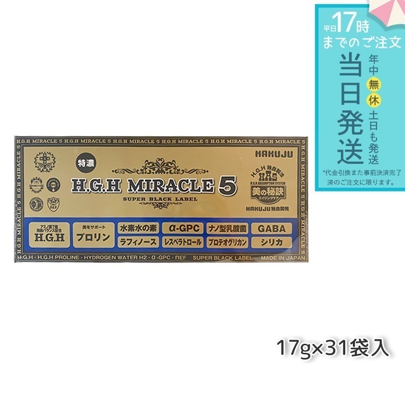 HAKUJU 白寿 H.G.H MIRACLE 5 エイチジーエイチイービルマックス ブイ HGH協会認定品 麻布製薬株式会社 日本製