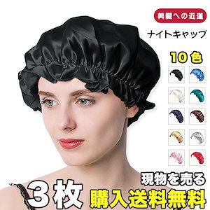 【国内即日発送】3枚購入送料無料 美髪 ナイトキャップ 摩擦防止 ヘアキャップ ナイトヘアキャップ ヘアケア ロングヘア就寝用 帽子 パサつき予防 メガ割