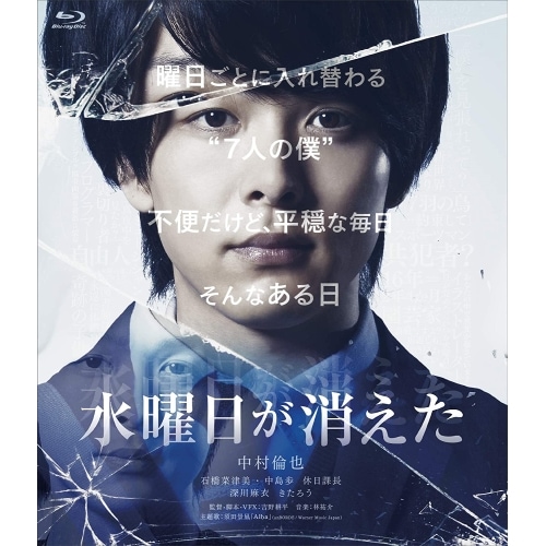 水曜日が消えた 豪華盤(Blu-ray Disc) / 中村倫也 (Blu-ray) HPXN-249