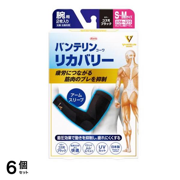 バンテリンコーワリカバリー アームスリーブ 小さめ～ふつう(S～M) 2枚入 (コスモブラック) 6個セット