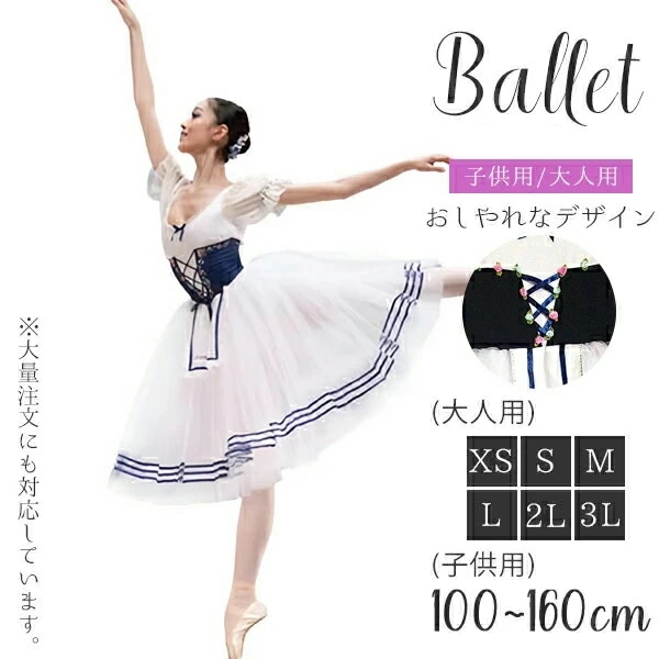 ダンス衣装 ダンス バレエ用品 肩 半袖 シースルー バレエ 大人 バレエ用品 キッズ用 コスチューム ユニフォーム レッスン着 肌透け 演出用 初心者 大人用 ホワイト