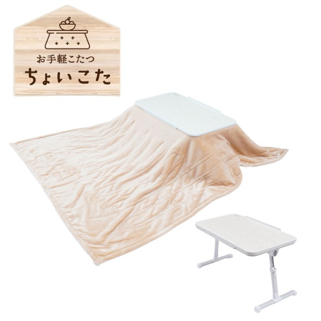 お手軽こたつ「ちょいこた」自分専用のおひとりさまこたつであったか生活省スペース且つ省エネなコンパクトこたつ 11,396円