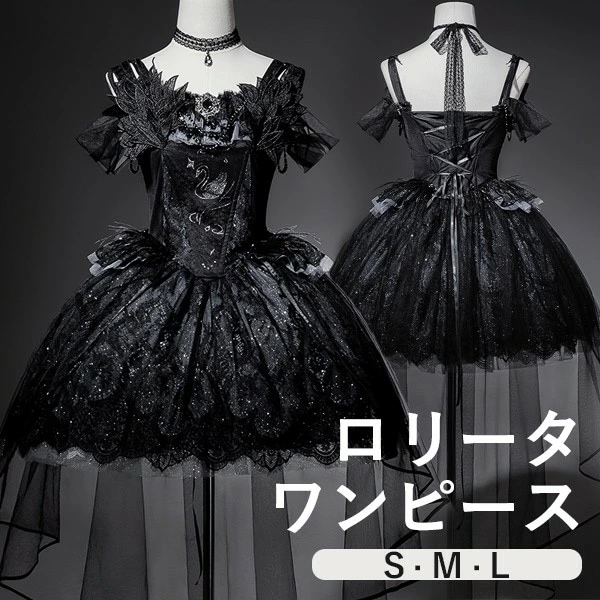 ワンピース ロリータ レトロ風 バレエ風 白鳥風 ショート丈 ミニ レディース ゴスロリ トレーン付き 暗黒風 ロリィタファッション オープンショルダー コスチューム コスプレ 衣装 洋服 可愛い お