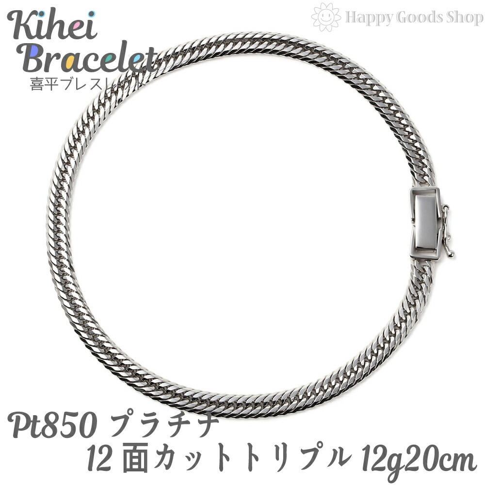 プラチナ 喜平 ブレスレット 12面 トリプル 12g 20cm Pt850 中留 メンズ レディー