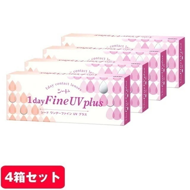 シードワンデーファインUVプラス ４箱セット クリアコンタクト コンタクトレンズ コンタクト 1日使い捨て シード ワンデーファイン