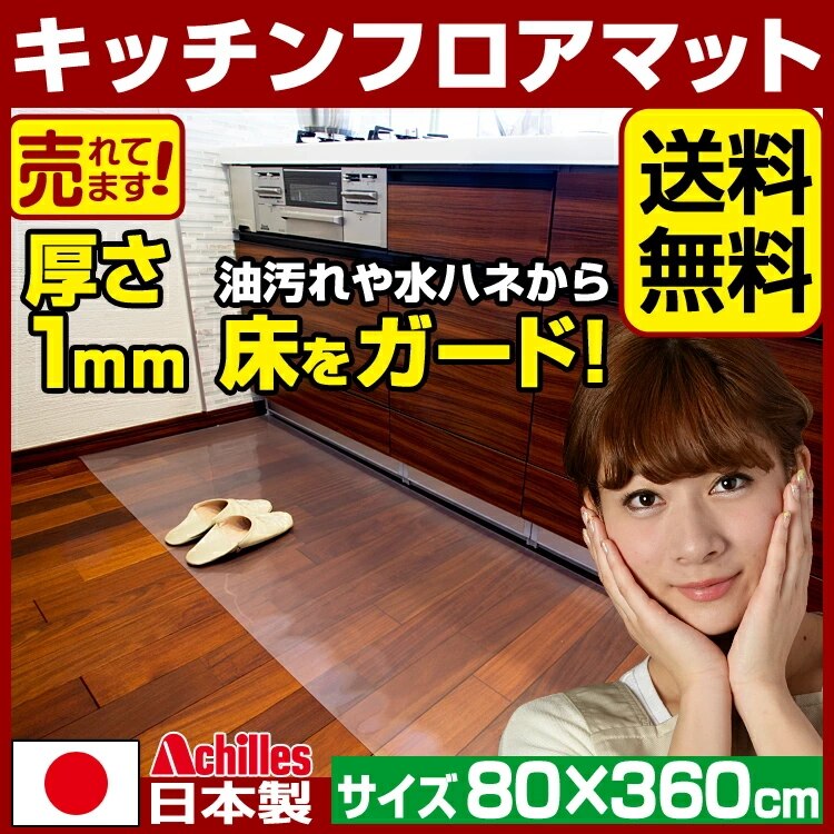 キッチンマット 透明 奥行80cm幅360cm / アキレス キッチンフロアマット